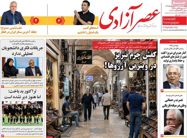 روزنامه های صبح 25 شهریور