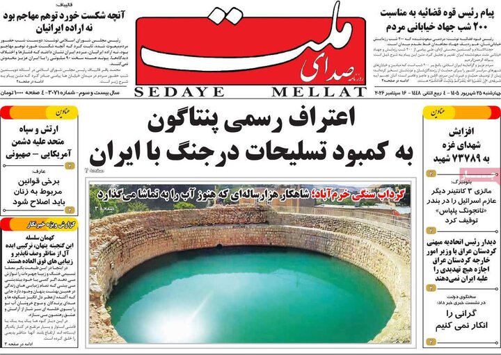 روزنامه های صبح 25 شهریور