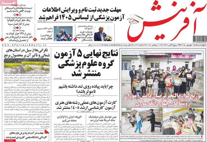 روزنامه های صبح 25 شهریور