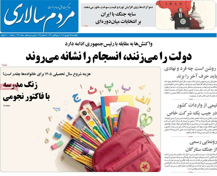 روزنامه های صبح 25 شهریور