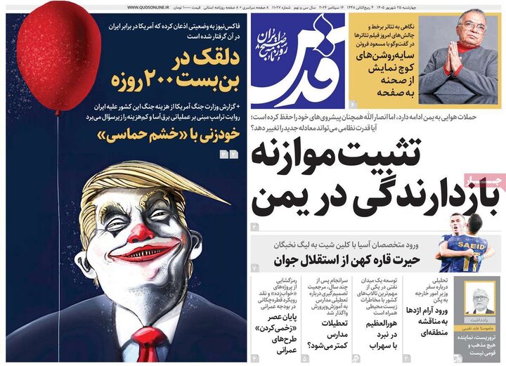 روزنامه های صبح 25 شهریور
