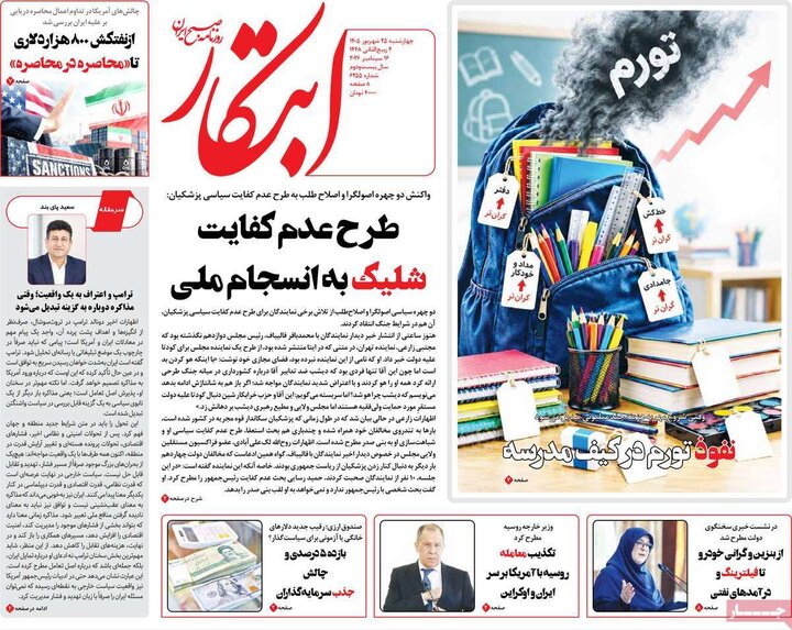 روزنامه های صبح 25 شهریور