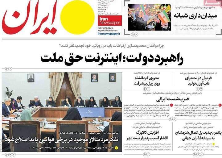 روزنامه های صبح 25 شهریور