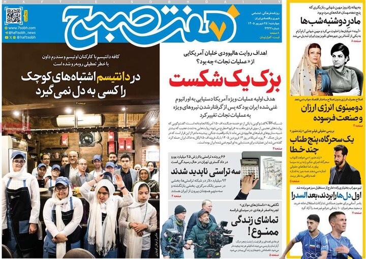 روزنامه های صبح 25 شهریور