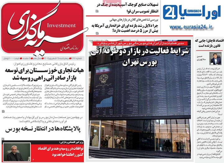 روزنامه اقتصادی 25 شهریور