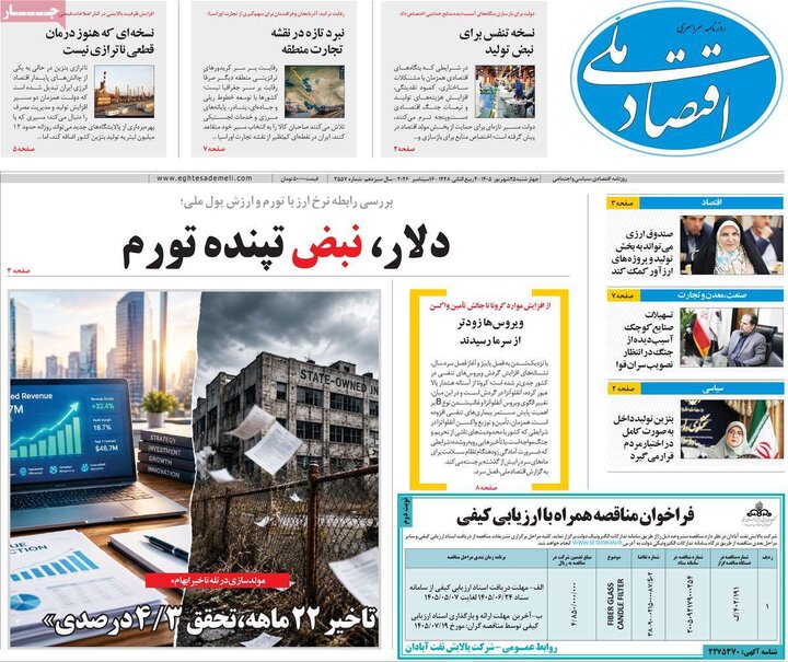 روزنامه اقتصادی 25 شهریور