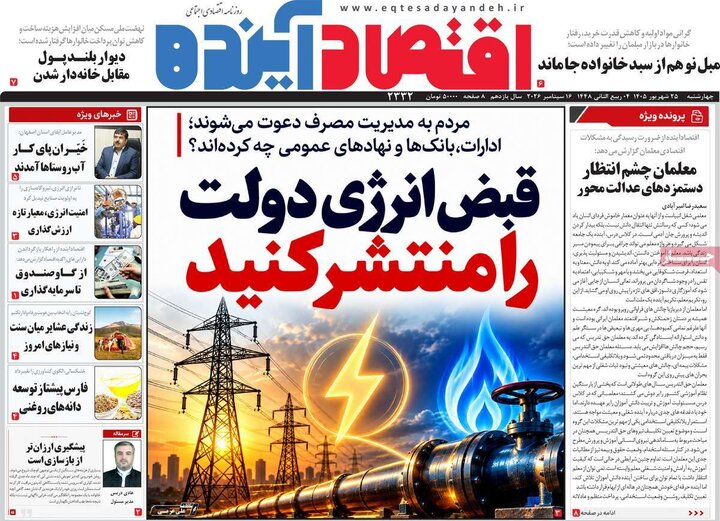 روزنامه اقتصادی 25 شهریور