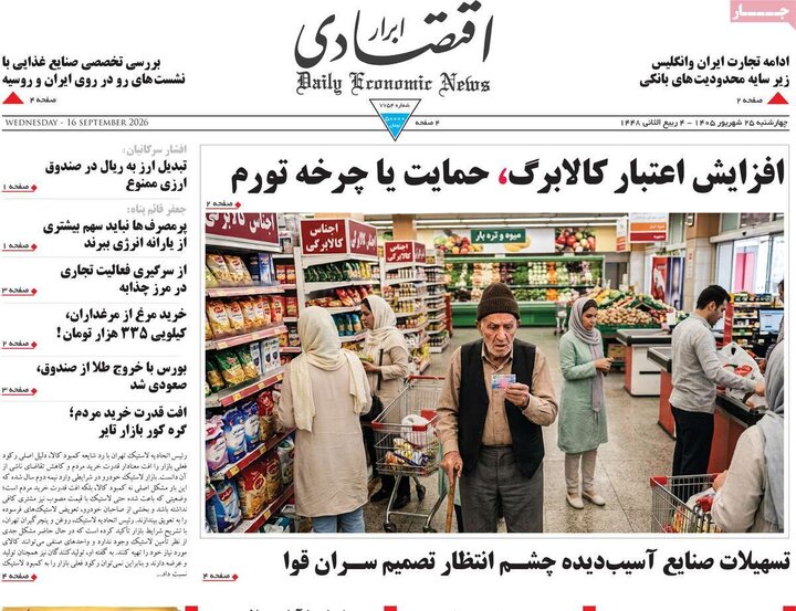 روزنامه اقتصادی 25 شهریور