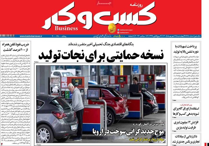 روزنامه اقتصادی 25 شهریور