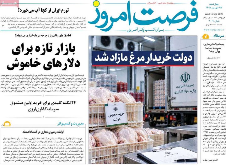 روزنامه اقتصادی 25 شهریور