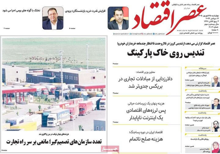 روزنامه اقتصادی 25 شهریور