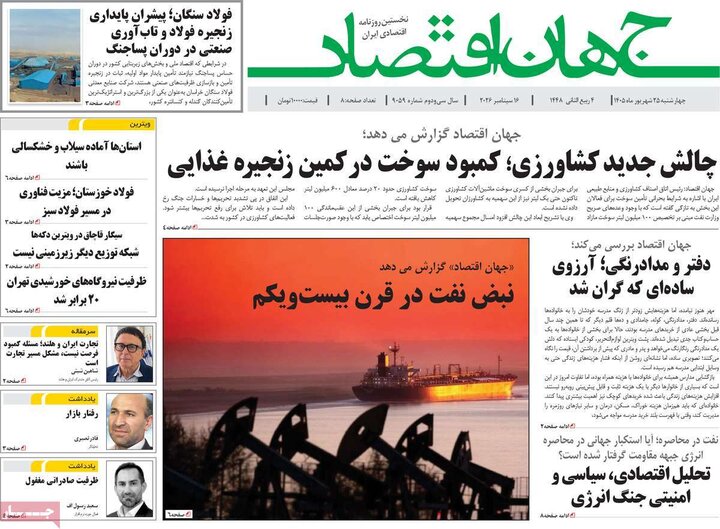 روزنامه اقتصادی 25 شهریور
