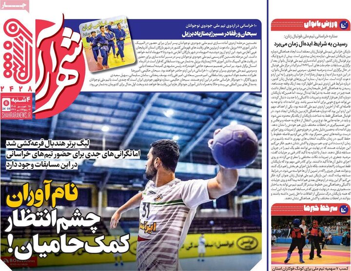 روزنامه‌های ورزشی 25 شهریور