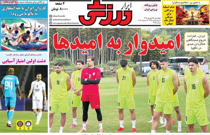 روزنامه‌های ورزشی 25 شهریور