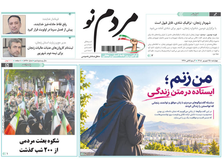 صفحه نخست روزنامه های استان زنجان