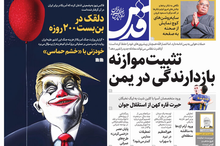 صفحه نخست روزنامه های خراسان رضوی چهارشنبه ۲۵ شهریور ۱۴۰۵
