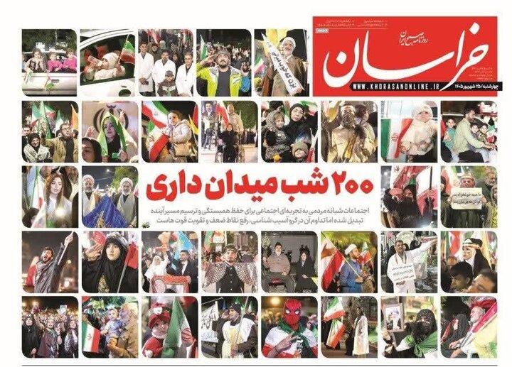 صفحه نخست روزنامه های خراسان رضوی چهارشنبه ۲۵ شهریورماه ۱۴۰۵ صفحه نخست روزنامه های خراسان رضوی چهارشنبه ۲۵ شهریورماه ۱۴۰۵