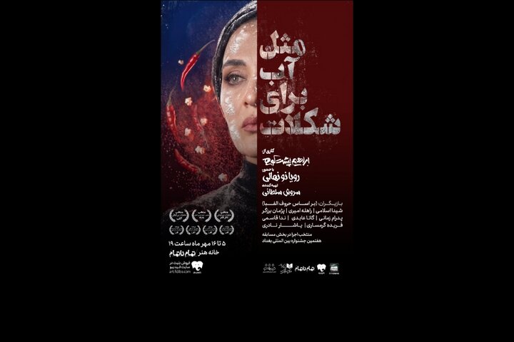 آغاز اجرای «مثل آب برای شکلات» از ۵ مهر