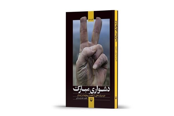 نرویم بغلِ دشواریهای مبارک؟ نرویم بغلِ دشواریهای مبارک؟