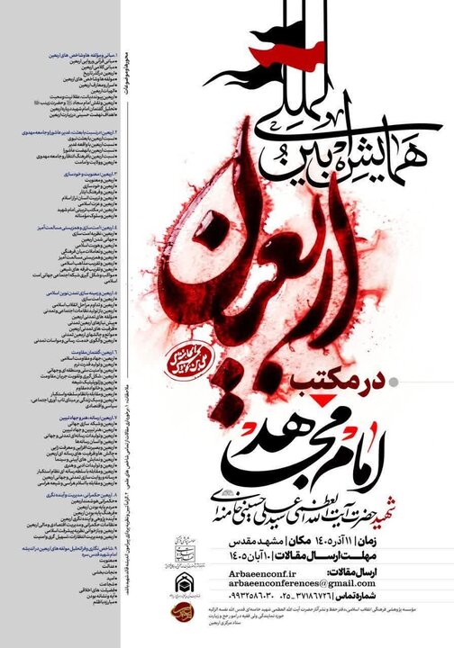 برگزاری همایش بینالمللی «اربعین در مکتب امام مجاهد شهید» در مشهد مقدس