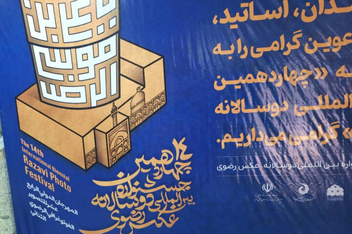 برگزاری اختتامیه چهارمین جشنواره عکس رضوی با تقدیر از عکاس مهر