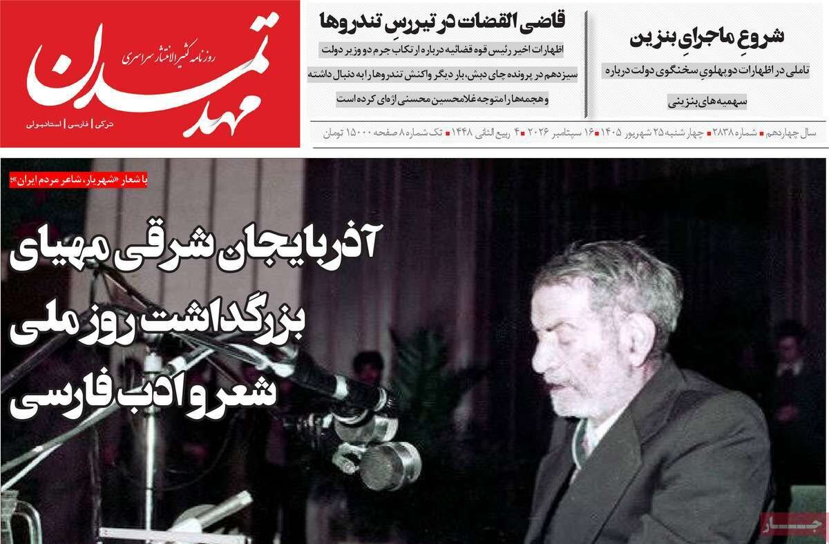 صفحه نخست روزنامه‌های آذربایجان شرقی ۲۵ شهریورماه ۱۴۰۵