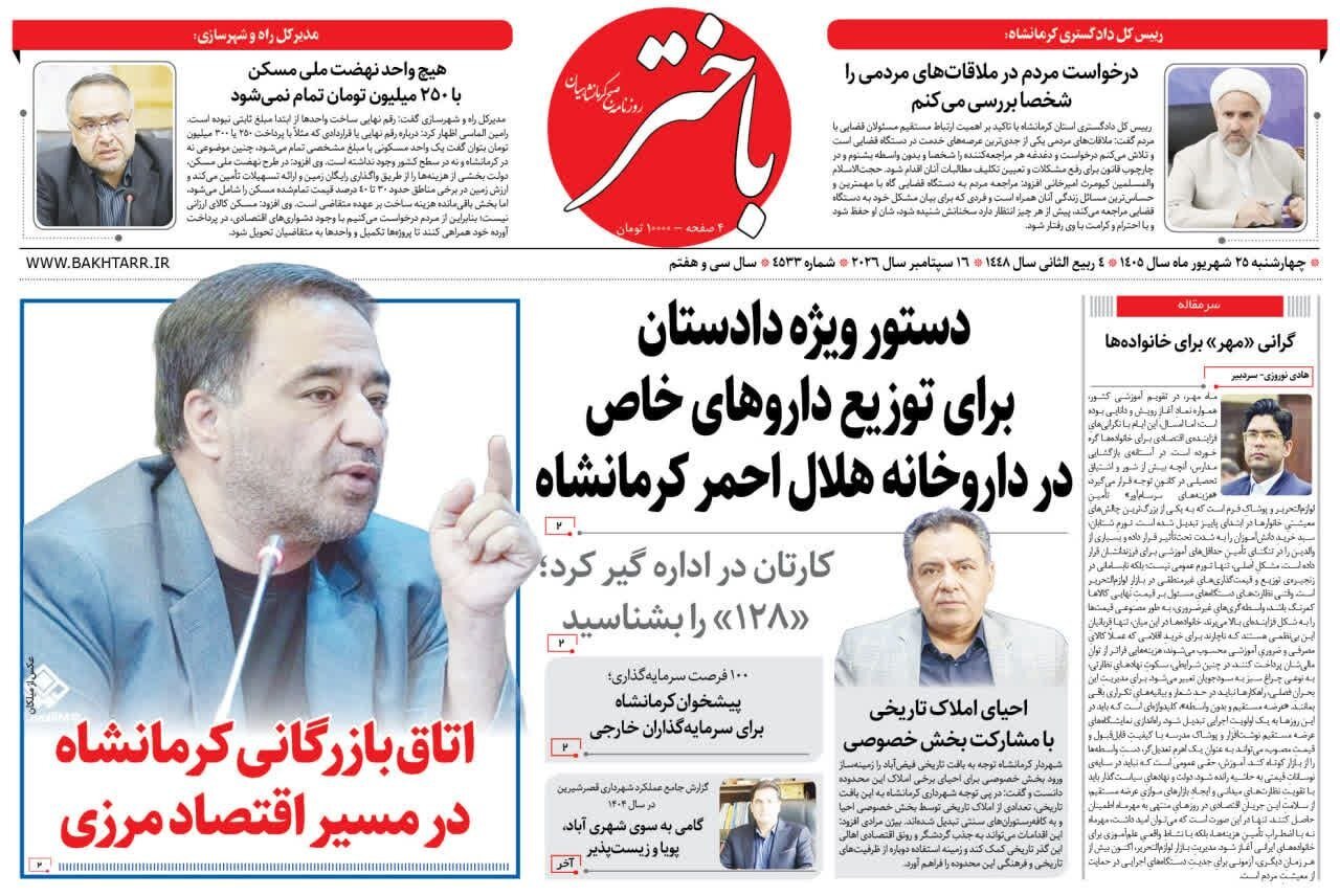 صفحه اول روزنامه‌های کرمانشاه چهارشنبه بیست و پنجم شهریور ماه