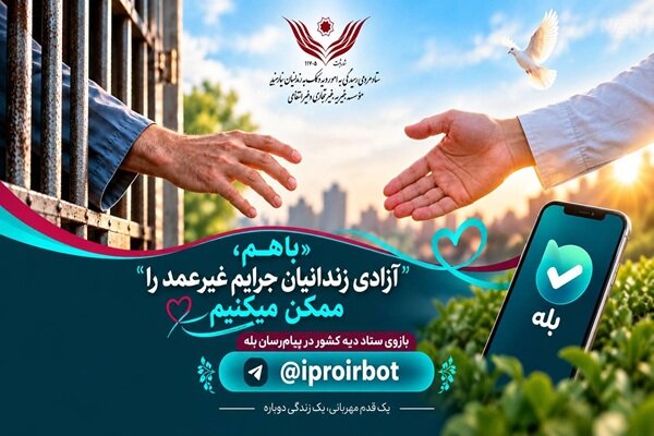راه‌اندازی پیام‌رسان «بله» برای آزادی زندانیان