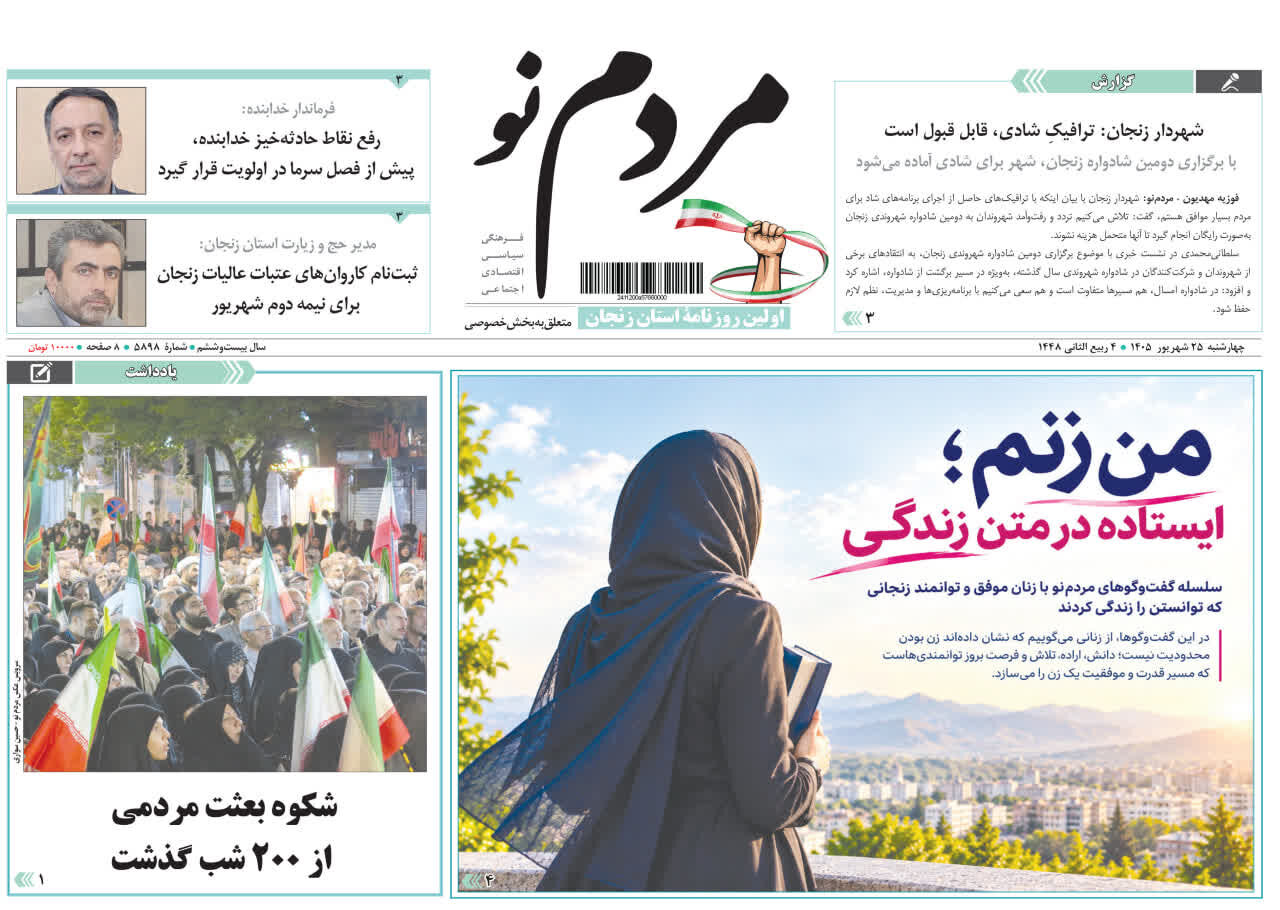صفحه نخست روزنامه های استان زنجان