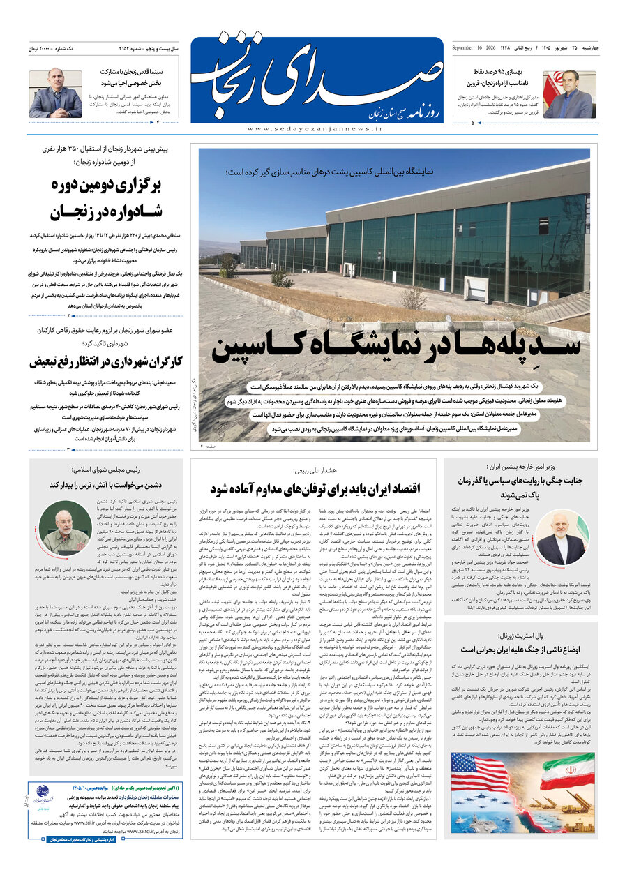 صفحه نخست روزنامه های استان زنجان صفحه نخست روزنامه های استان زنجان