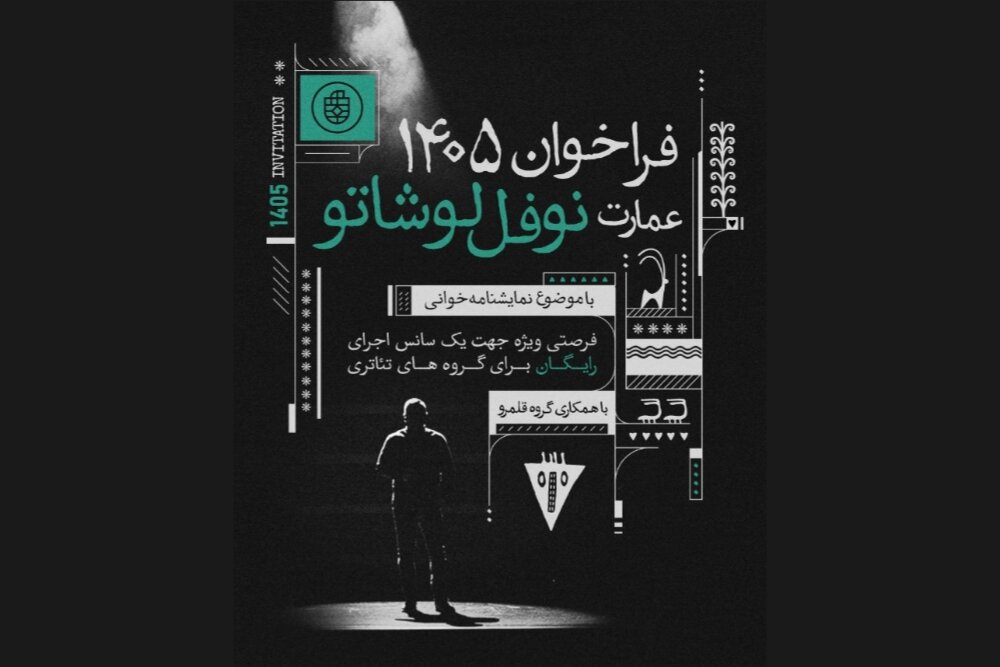 میزبانی عمارت نوفل‌لوشاتو از ۹۰ گروه نمایشنامه‌خوانی