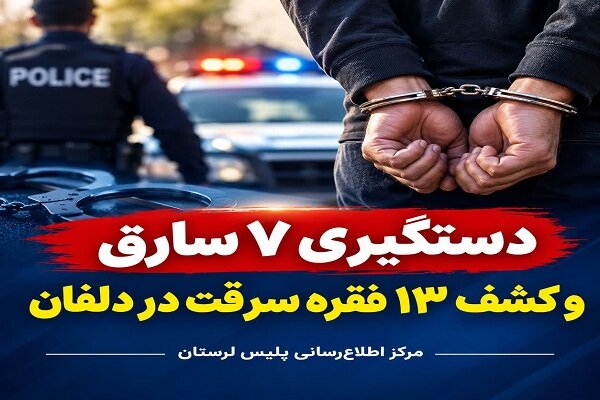 دستگیری ۷ سارق و کشف ۱۳ فقره سرقت در دلفان