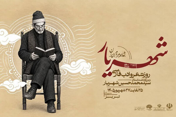 رویداد ملی «شهریار، شاعر مردم ایران» در تبریز برگزار میشود رویداد ملی «شهریار، شاعر مردم ایران» در تبریز برگزار میشود