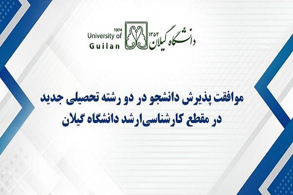 موافقت شورای گسترش با پذیرش قطعی دانشجوی ارشد دو رشته در دانشگاه گیلان