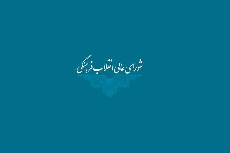 بررسی موفقیت: شورای عالی انقلاب فرهنگی درباره حواشی جشنواره فیلم ونیز بیانیه داد | مهر - کد 976f