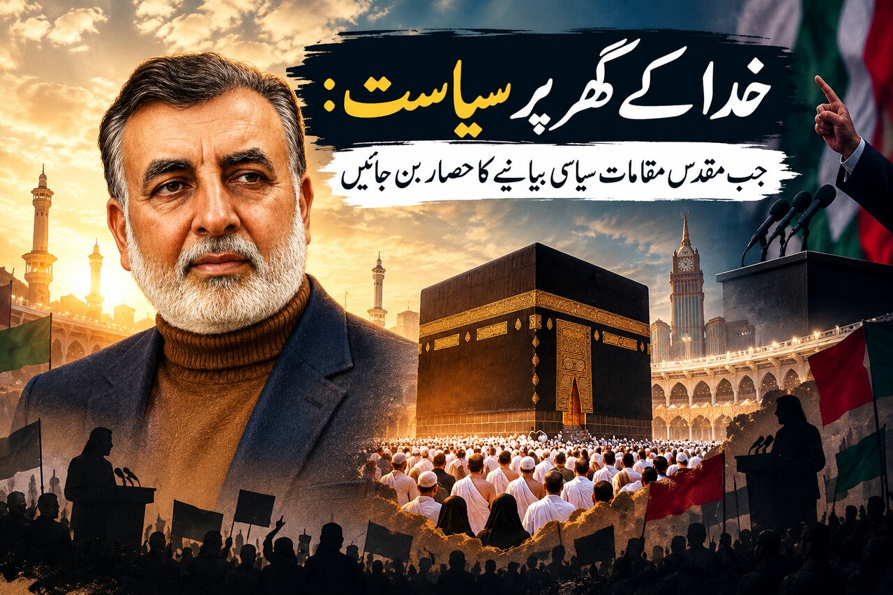 خدا کے گھر پر سیاست: جب مقدس مقامات سیاسی بیانیے کا حصار بن جائیں