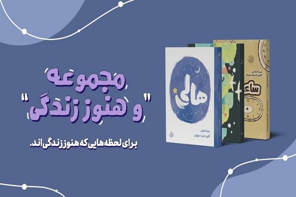 مجموعه جدید «…و هنوز زندگی» از انتشارات آد منتشر شد مجموعه جدید «…و هنوز زندگی» از انتشارات آد منتشر شد