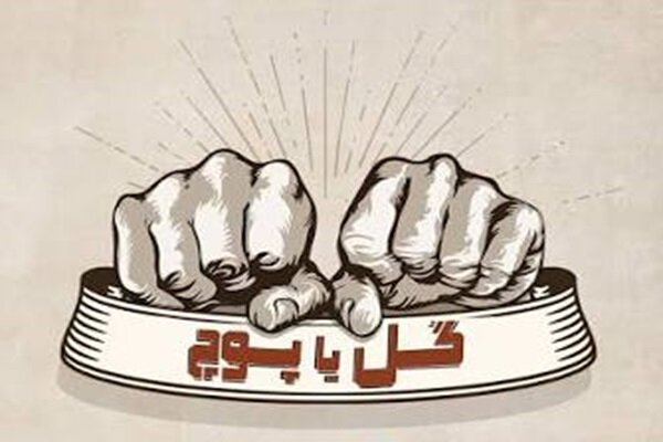 «گل یا پوچ» از دورهمی تا رقابت رسمی؛ بازی خاطره‌ها صاحب قانون می‌شود