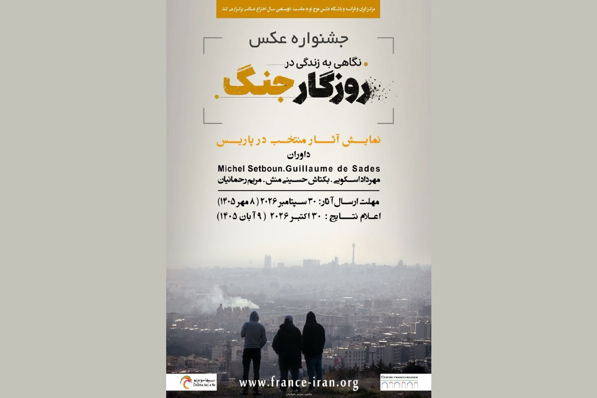 گزارش ویژه: جشنواره عکسی با موضوع جنگ ایران در پاریس برگزار می‌شود | مهر - کد 29f5