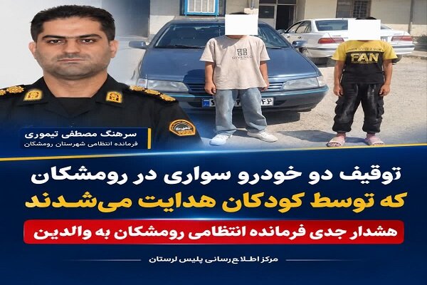گزارش ویژه: توقیف ۲ خودرو با راننده‌های ۱۲ و ۱۳ساله در رومشکان | مهر - کد 06d8