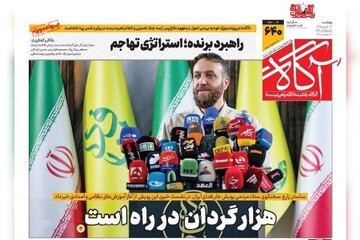 روزنامه‌های صبح پنج‌شنبه ۲۶ شهریور ۱۴۰۵