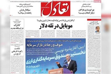 روزنامه‌های اقتصادی پنج‌شنبه ۲۶ شهریور ۱۴۰۵