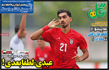 روزنامه‌های ورزشی پنج‌شنبه ۲۶ شهریور ۱۴۰۵