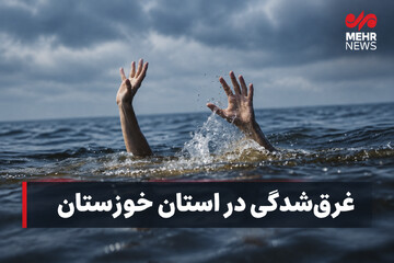 جوان ۲۰ ساله ساکن دزفول در رودخانه دز غرق شد