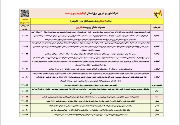 خاموشی با برنامه برق در کهگیلویه و بویراحمد