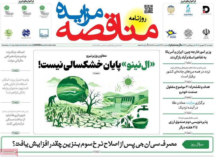 روزنامه اقتصادی 26 شهریور