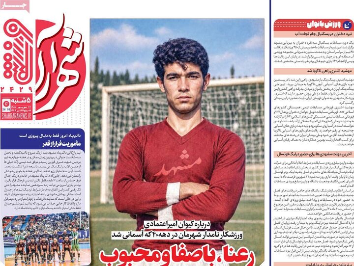 روزنامه ورزشی 26 شهریور
