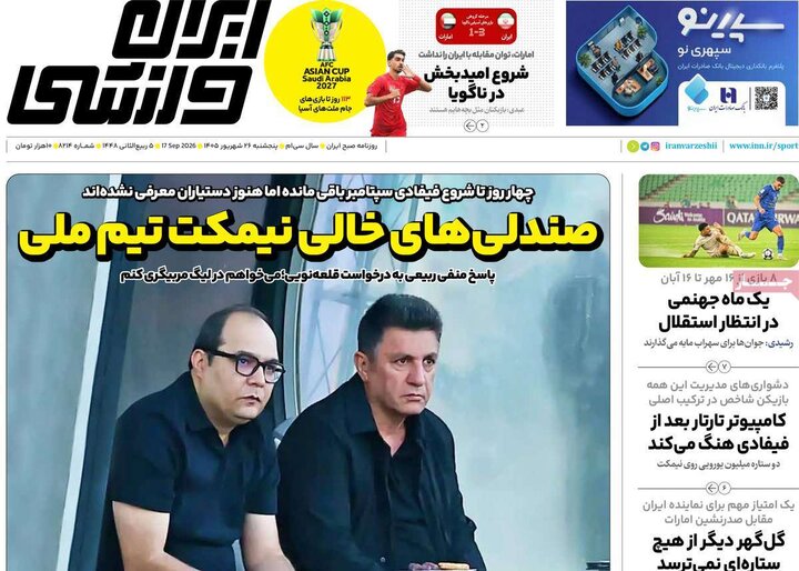 روزنامه ورزشی 26 شهریور