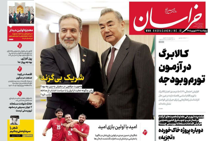 صفحه نخست روزنامه های خراسان رضوی پنجشنبه ۲۶ شهریور ۱۴۰۵ صفحه نخست روزنامه های خراسان رضوی پنجشنبه ۲۶ شهریور ۱۴۰۵