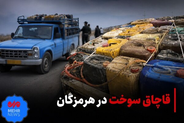 کشف بیش از ۳ هزار لیتر سوخت قاچاق در پوشش لوله‌های فلزی در میناب